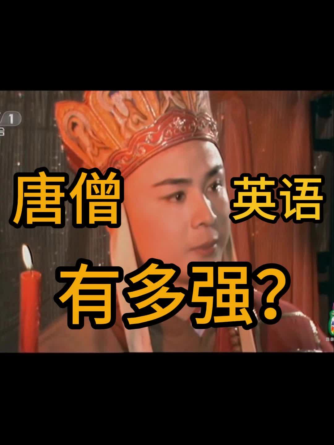 唐僧英语有多强?