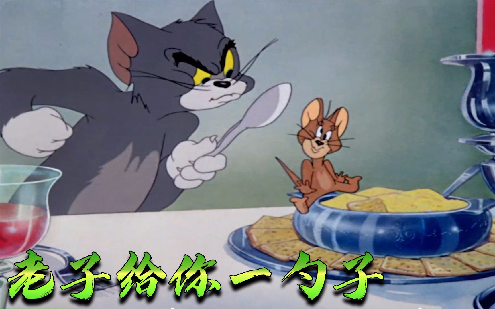 猫和老鼠沙雕配音:风锅请媳妇吃饭 鼠黄一直捣乱 一勺子直接撂倒
