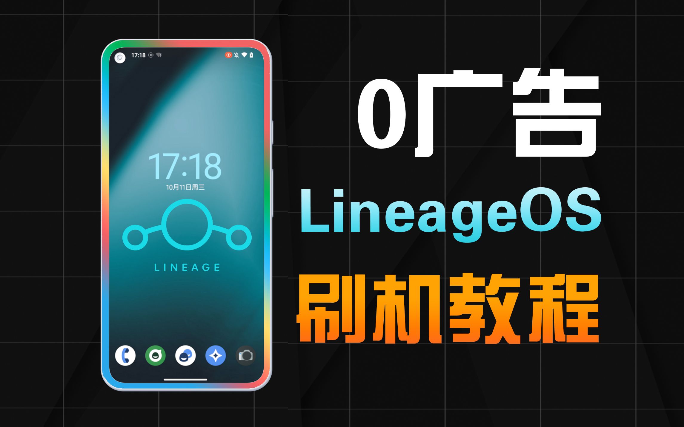 0广告的开源安卓系统,LineageOS刷机教程哔哩哔哩bilibili