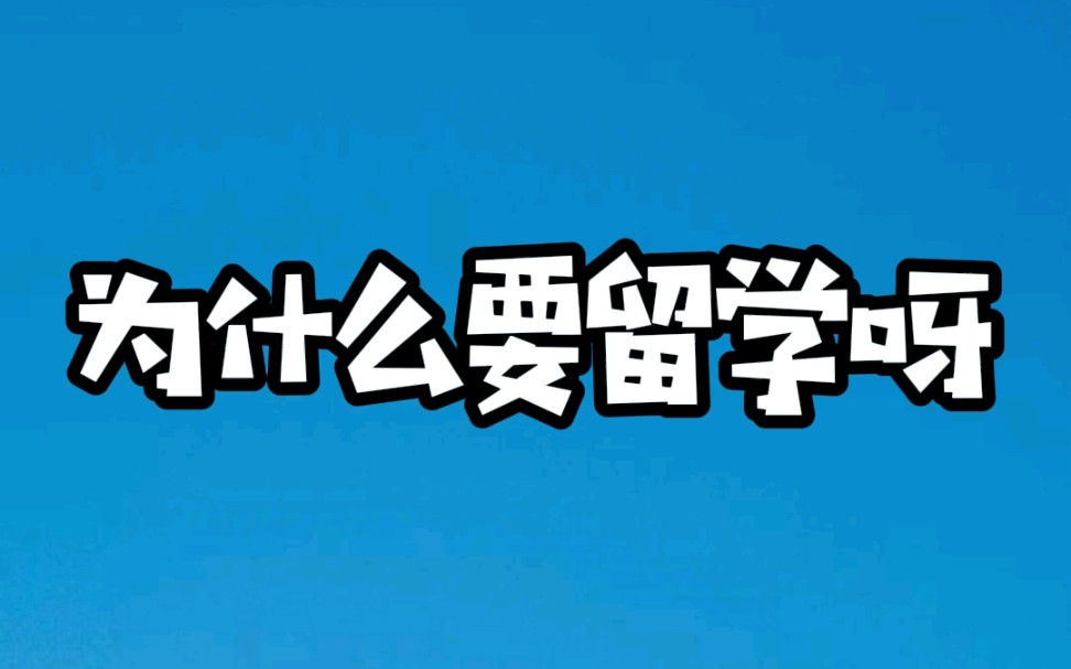 2022年了,再谈为什么要出国留学,以及出国留学值不值的问题哔哩哔哩bilibili