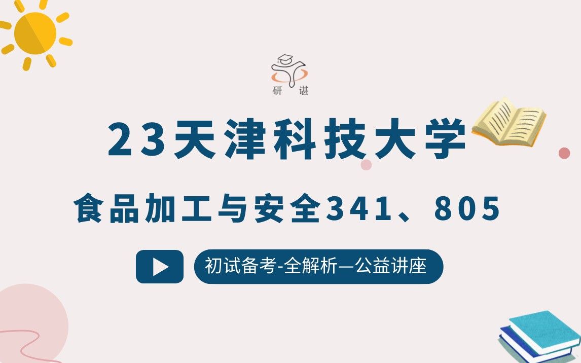 23天津科技大学食品加工与安全考研(天科大食品)341农业综合知识三/805生物化学a/橙子学姐/天科大食品/23备考指导哔哩哔哩bilibili