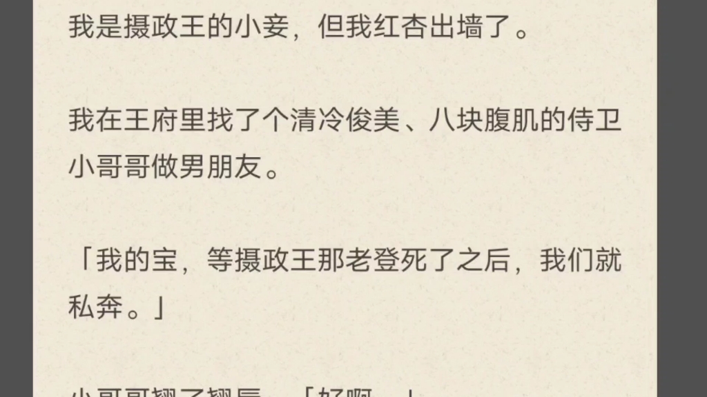 我是摄政王的小妾,但我红杏出墙了,在王府找了个侍卫小哥哥做男朋友哔哩哔哩bilibili