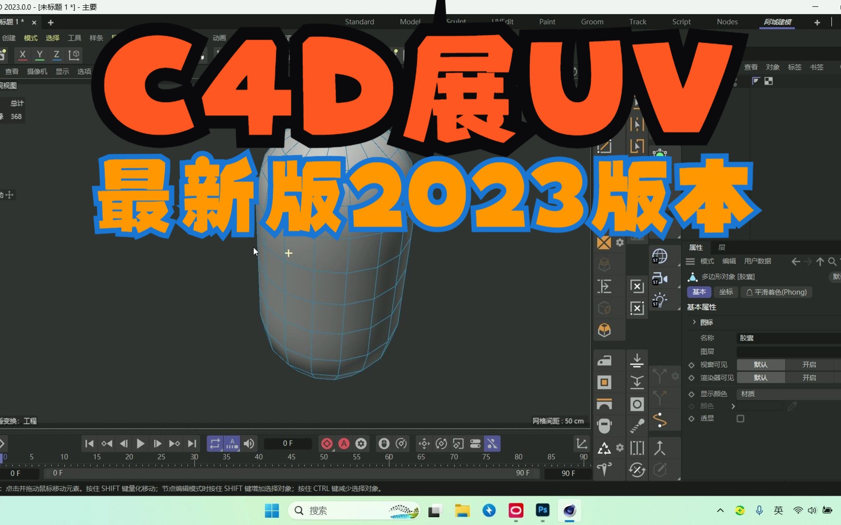 [图]10分钟超简单详细最新版本C4D2023和R26版本展UV教程，傻瓜式教程，一看就会不忽悠。