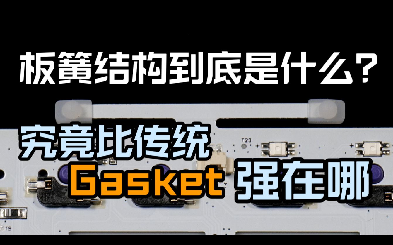 对比传统Gasket 板簧结构到底强在哪?个人理解一个视频给你讲清楚 以达尔优A81三模版为例哔哩哔哩bilibili