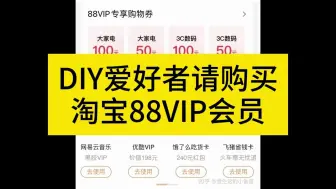 Video herunterladen: DIY爱好者请购买淘宝88VIP会员