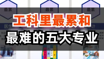 很多过来人都后悔了！大学工科里最累最难学的5个专业，光这一个就能劝退96.99%的人！！