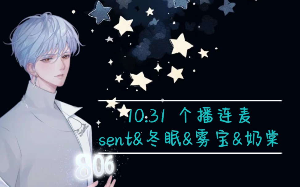 【sent个播连麦日常|考古】恭喜男神喜提"渣男"标签