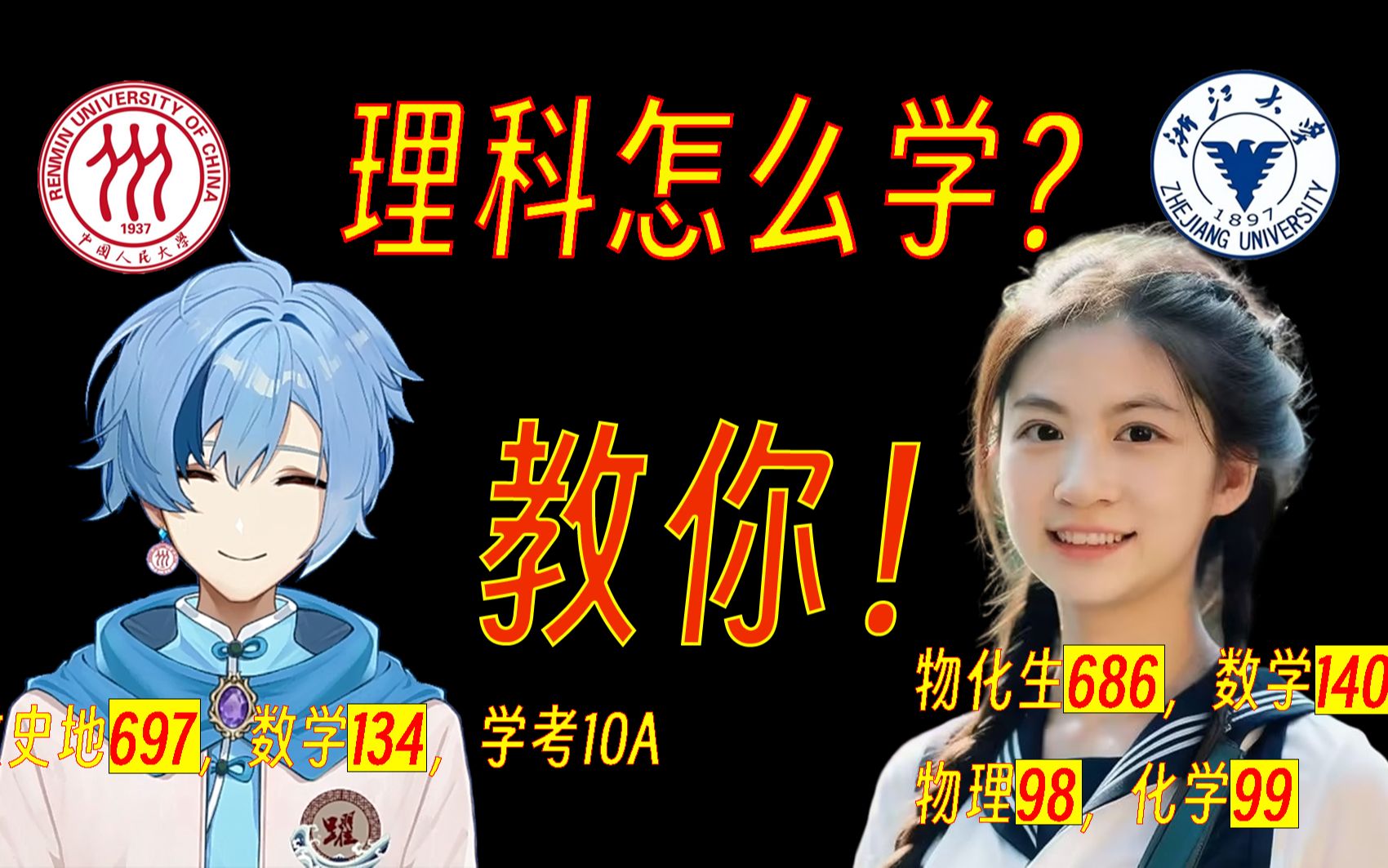 【2023浙江高考697&686】理科怎么学?中国人民大学文科生(数学134,学考10A)和浙江大学理科生(数学140,物理98,化学99)来教你!哔哩哔哩...