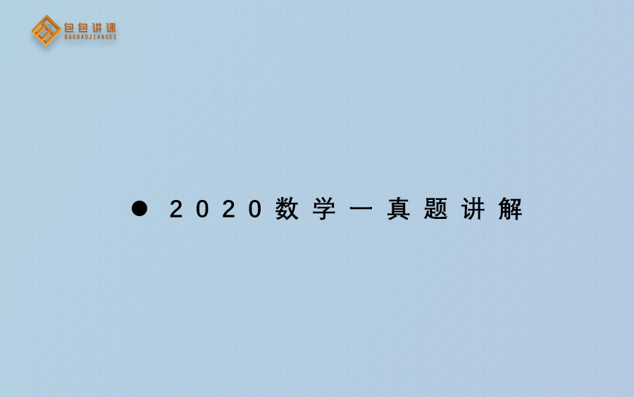 2020年考研数学一真题逐题讲解哔哩哔哩bilibili