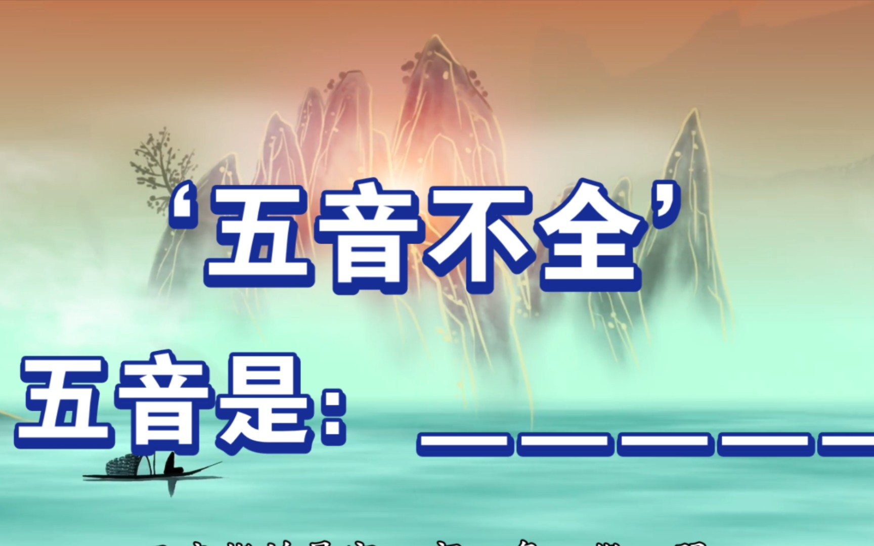 【生活常识】'五音不全'中的五音是指?哔哩哔哩bilibili