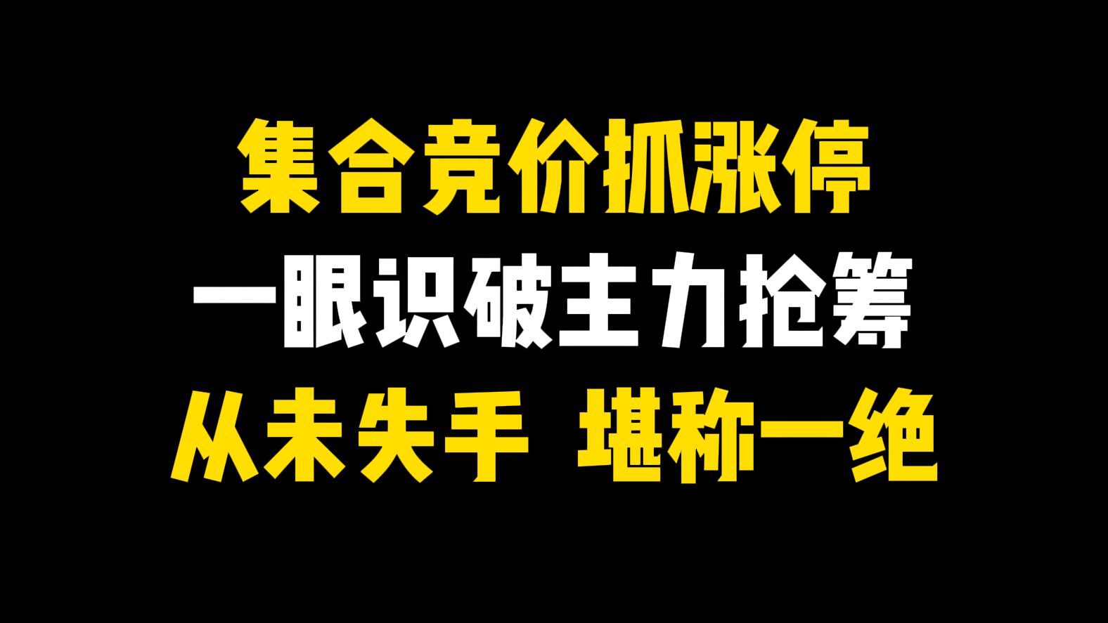 集合竞价抓涨停,熟记红绿柱,一眼识破主力抢筹抓涨停,从未失手,堪称一绝,让你半年账户翻倍!哔哩哔哩bilibili