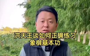 Download Video: 洪天王谈如何正确练习象棋基本功