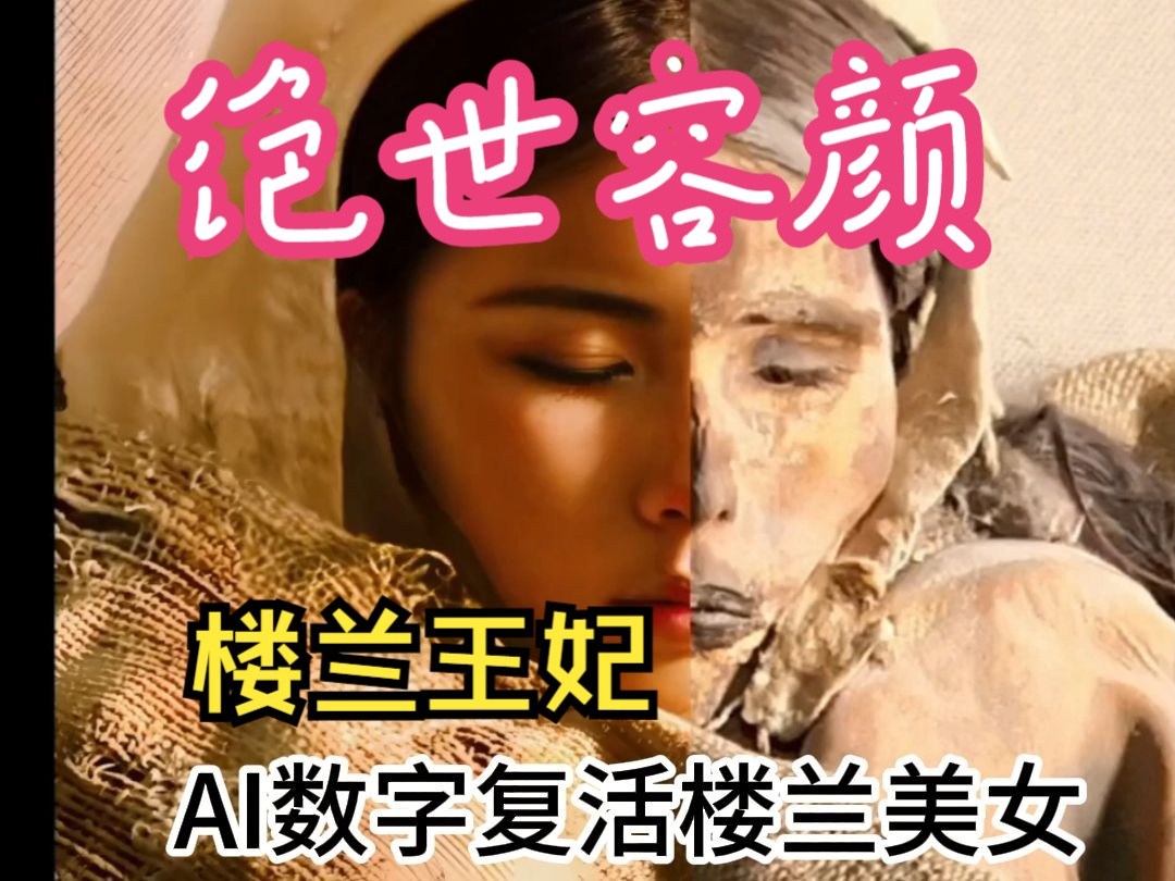 AI还原楼兰美女,数字人图片对口型制作楼兰美女倾城一笑复活效果,商用版免费体验哔哩哔哩bilibili