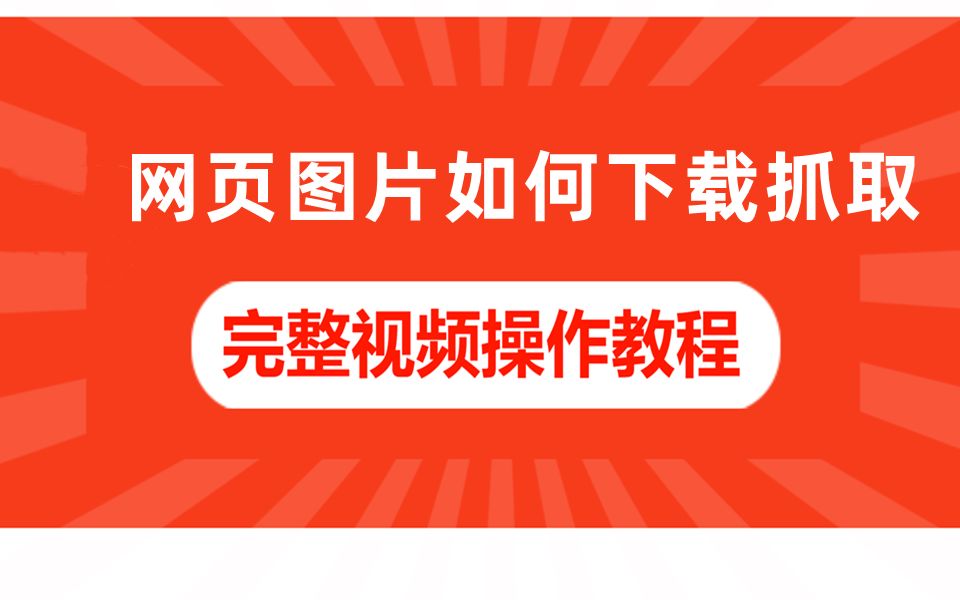 如何提取和下载网页中的图片?学会了就没有提取不下来哔哩哔哩bilibili