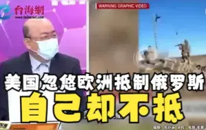 Download Video: 美国忽悠欧洲抵制俄罗斯自己却不抵 郭正亮:这些欧洲国家就是笨啦