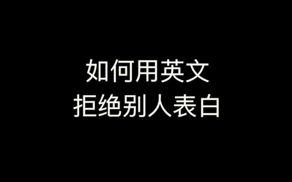 如何用英文拒绝别人的表白.不过对于喜欢的人,就学学前半句吧英语哔哩哔哩bilibili