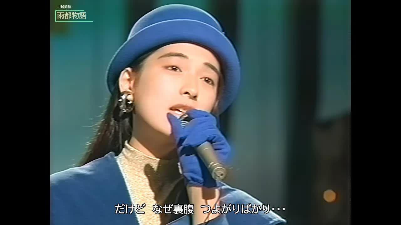 川越美和】雨都物語〜RAINY TOWN STORY〜（1990年Live）_哔哩哔哩_bilibili