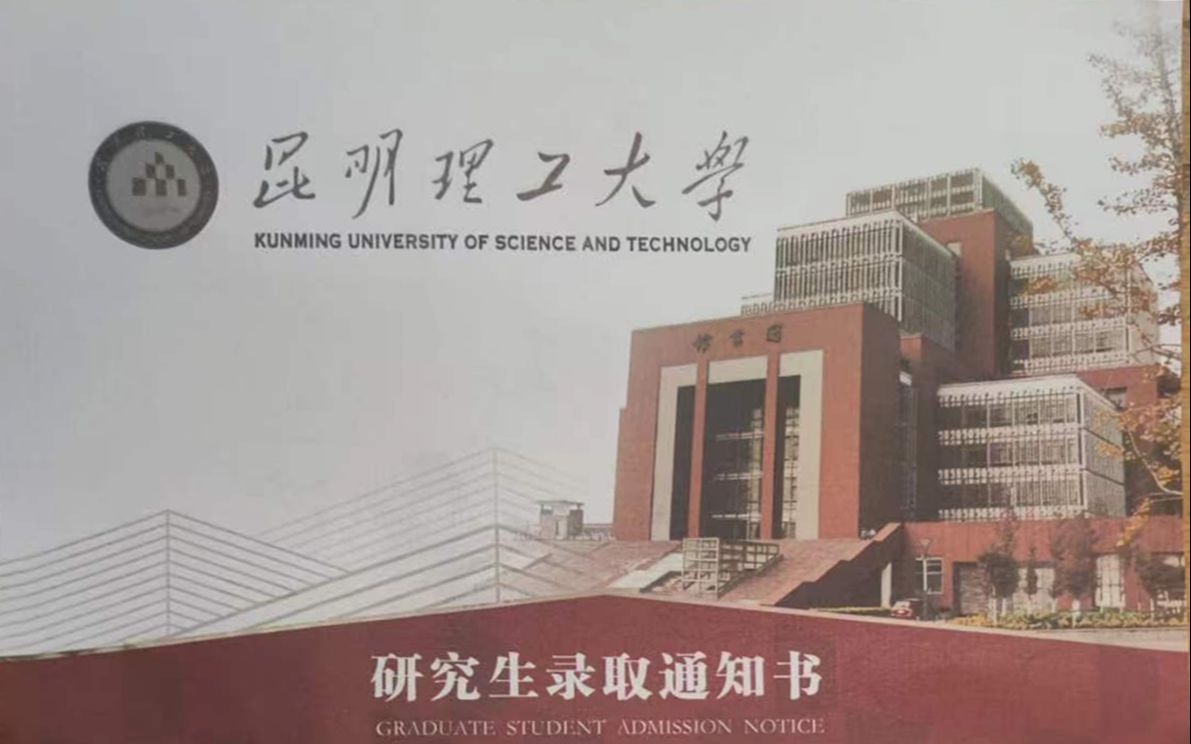 昆明理工大学2022年硕士研究生录取通知书开箱哔哩哔哩bilibili