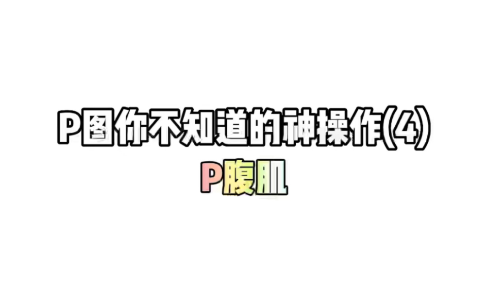 【P图神操作】教你P出让人羡慕的八块腹肌!哔哩哔哩bilibili