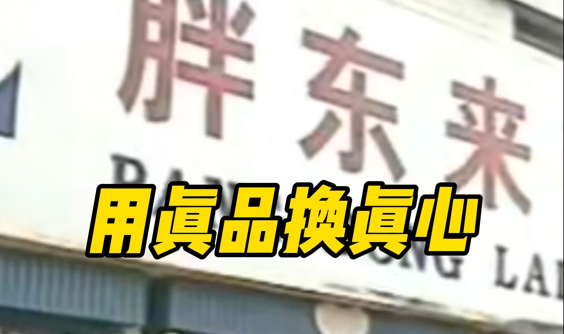 胖东来卫生巾、酱油火爆并不意外,早在1995年假货充斥市场,胖东来就提出“用真品换真心”,几十年如一日赢得消费者青睐!哔哩哔哩bilibili