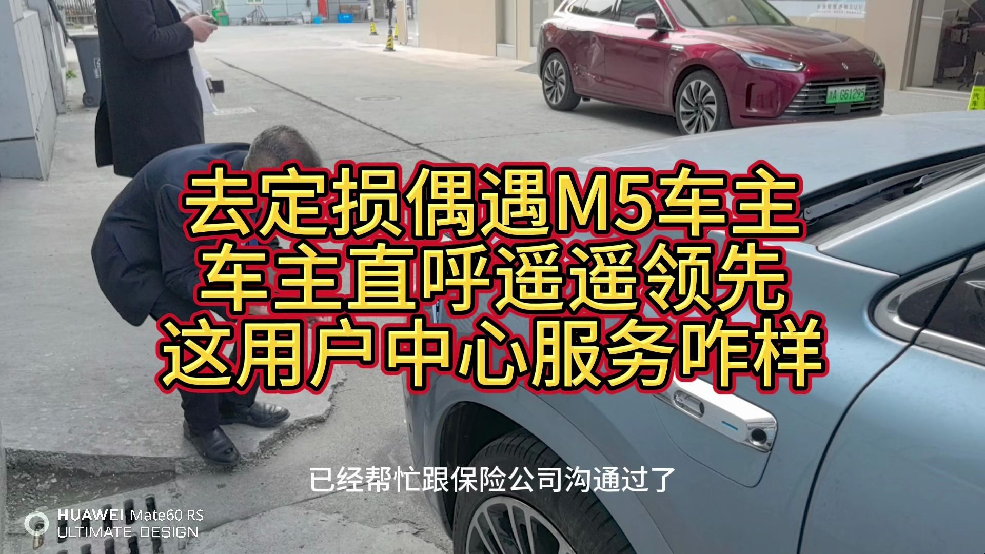 去定损偶遇M5车主,车主直呼遥遥领先,这用户中心服务咋样?哔哩哔哩bilibili