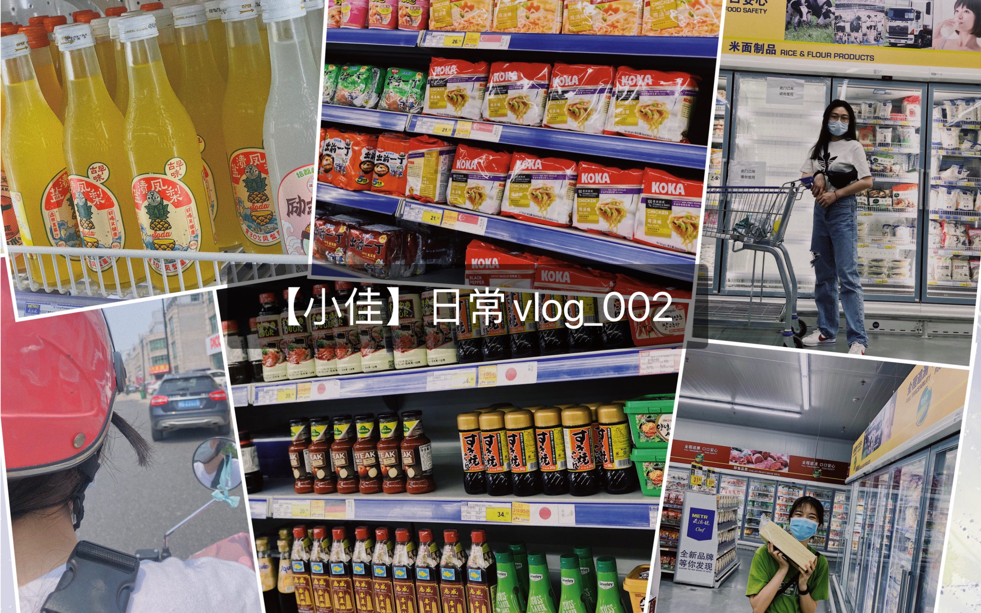 【小佳】#vlog_002日常生活|和好朋友逛超市|买火锅食材|想见你剧情