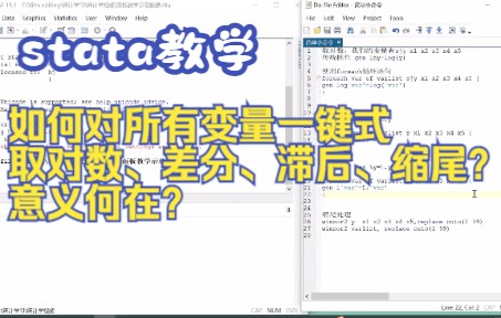 【stata教学】如何对所有变量一键式取对数、差分、滞后、缩尾?意义何在?哔哩哔哩bilibili