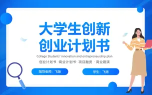 Download Video: 大学生创新创业计划书PPT