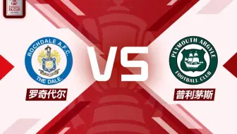 【英格兰足总杯】第二轮 罗奇代尔 vs 普利茅斯