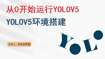 从0开始运行YOLOV5：1、YOLOV5 CPU运行环境搭建
