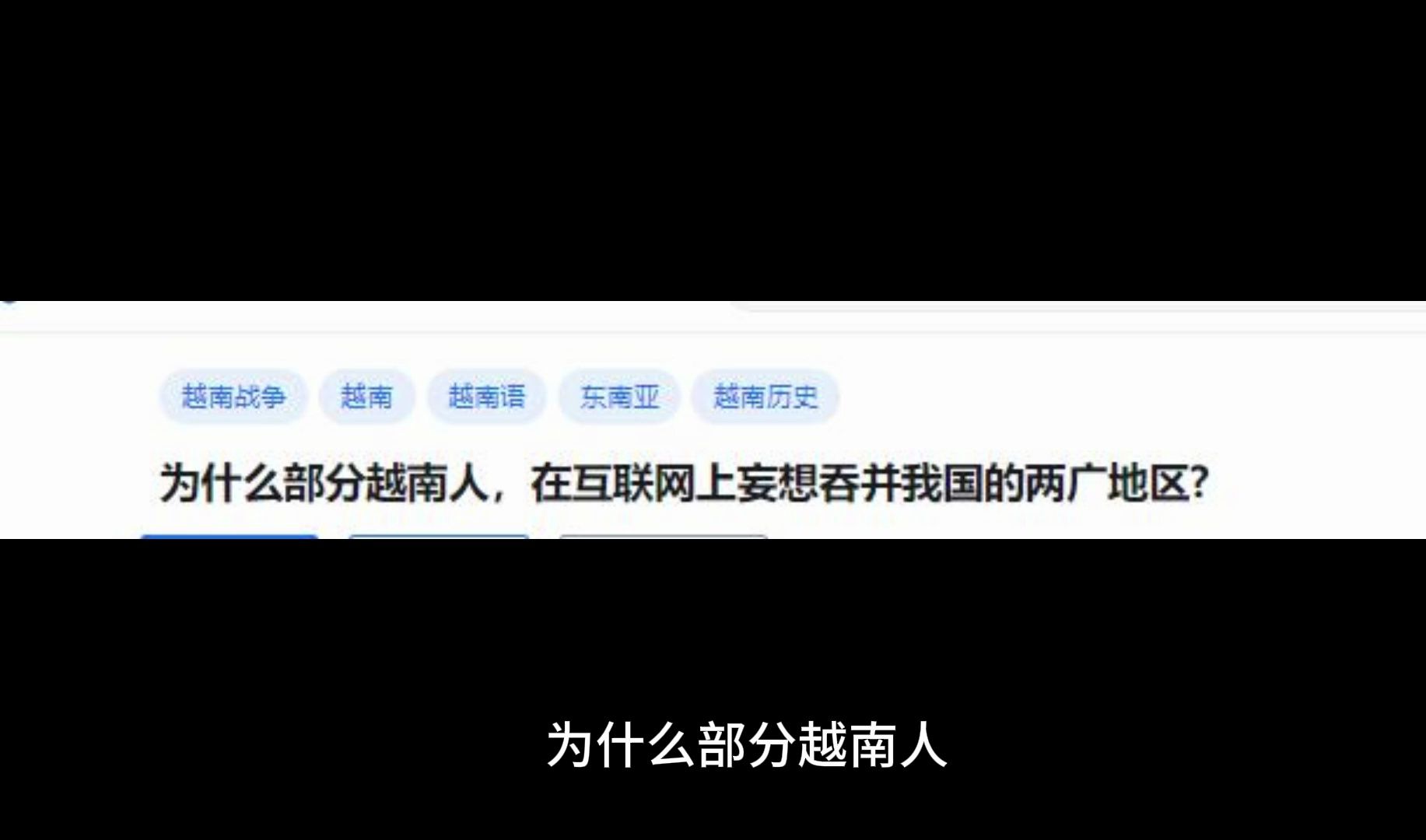 为什么部分越南人,在互联网上妄想吞并我国的两广地区哔哩哔哩bilibili