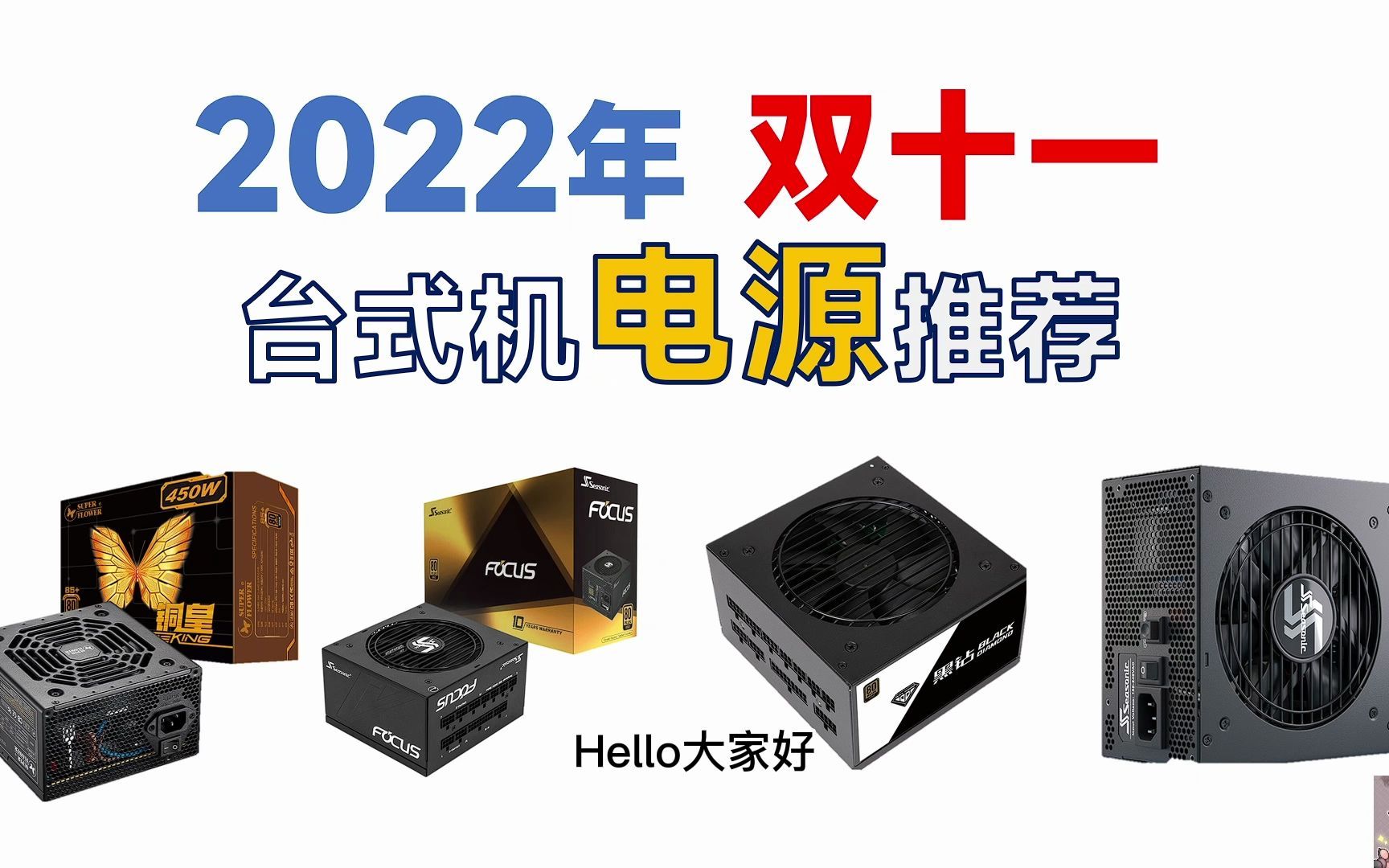 2022年双十一 台式机DIY电源推荐:450W1300W,超高性价比、稳定可靠,小白必看,绝不恰饭哔哩哔哩bilibili