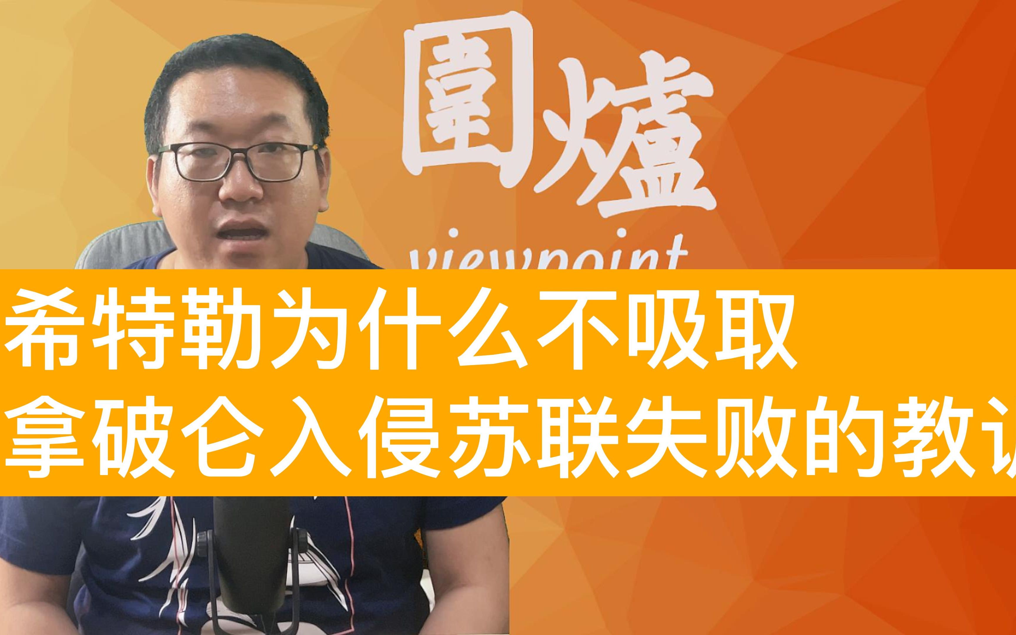 [图]1941年6月希特勒入侵苏联时，为什么不吸取拿破仑入侵失败的教训呢？