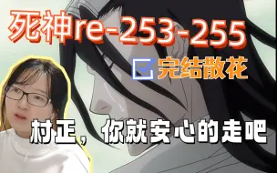 Download Video: 【死神reaction】253-255/斩魄刀异闻录篇结束~忍不住疯狂吐槽，但其实挺喜欢看的