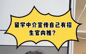 Tải video: 留学中介宣传自己有招生官内推？