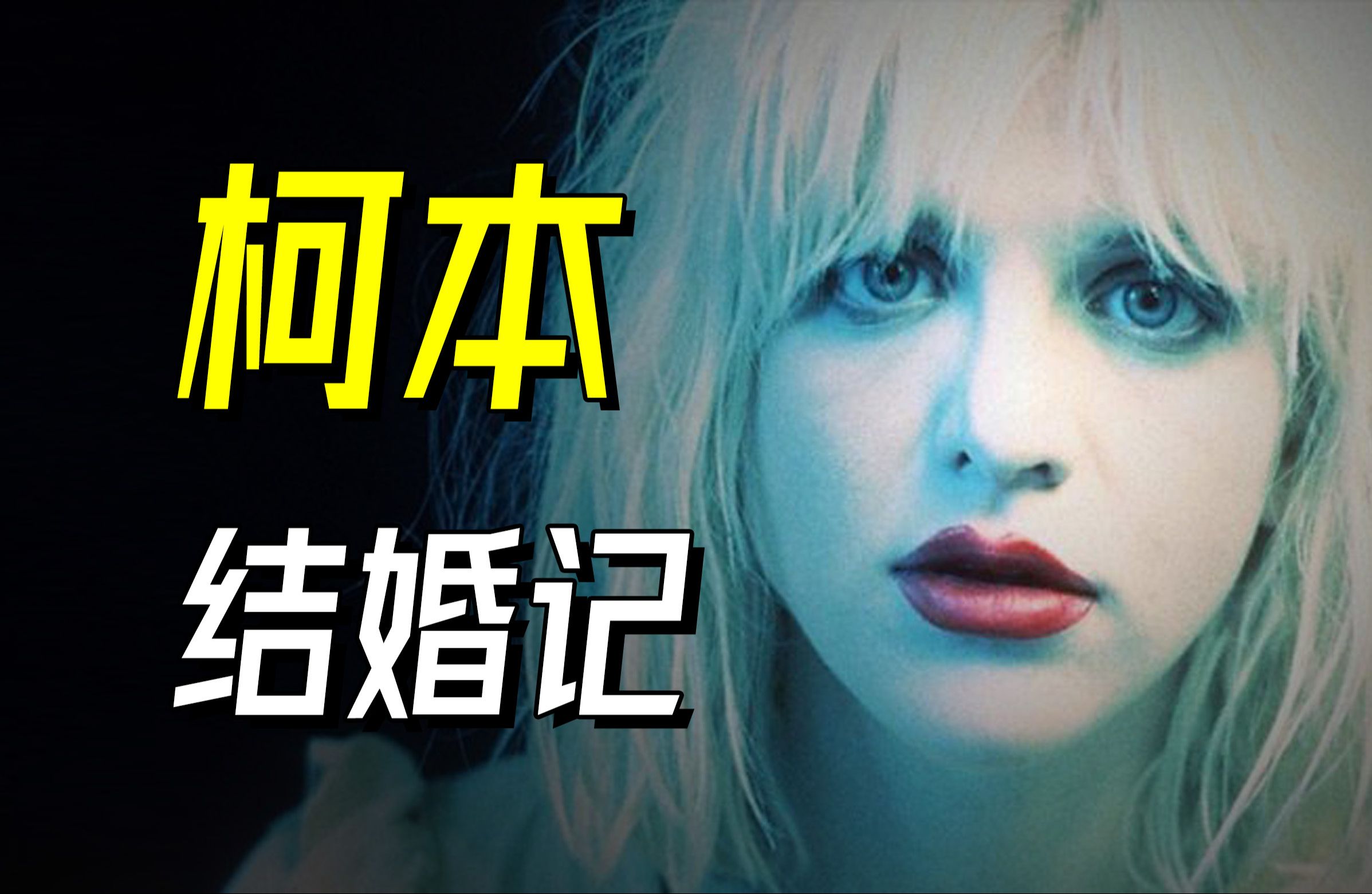 柯特科本是怎样家庭事业双丰收的?Nirvana【乐人列传80】哔哩哔哩bilibili