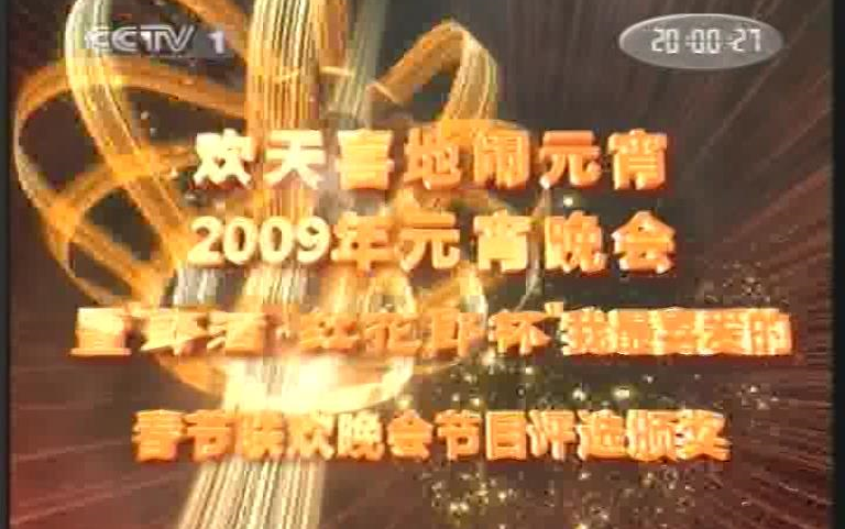 [图]2009年元宵晚会暨“郎酒·红花郎杯”我最喜爱的春节联欢晚会节目评选颁奖