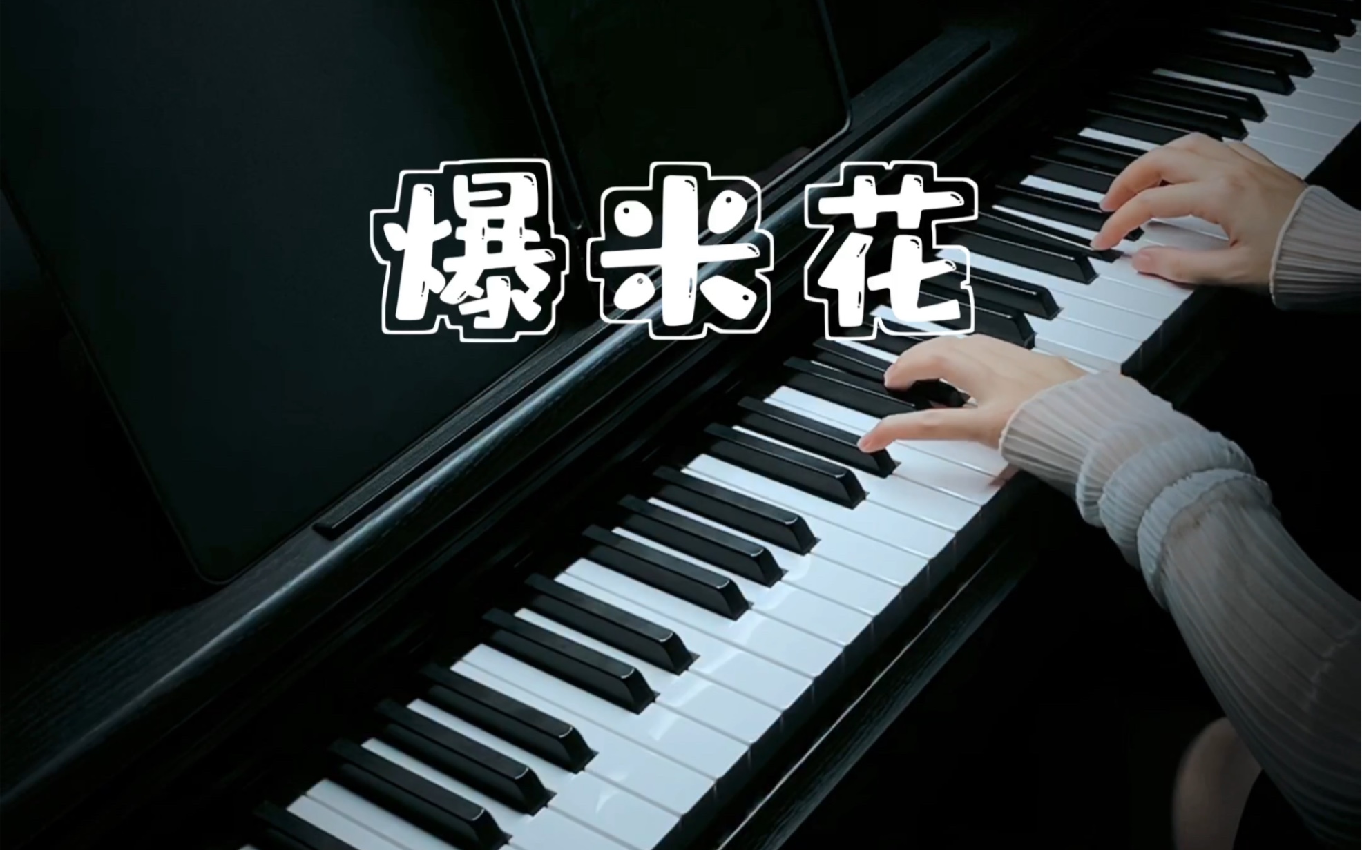 粉丝点歌tnt时代少年团爆米花钢琴弹奏