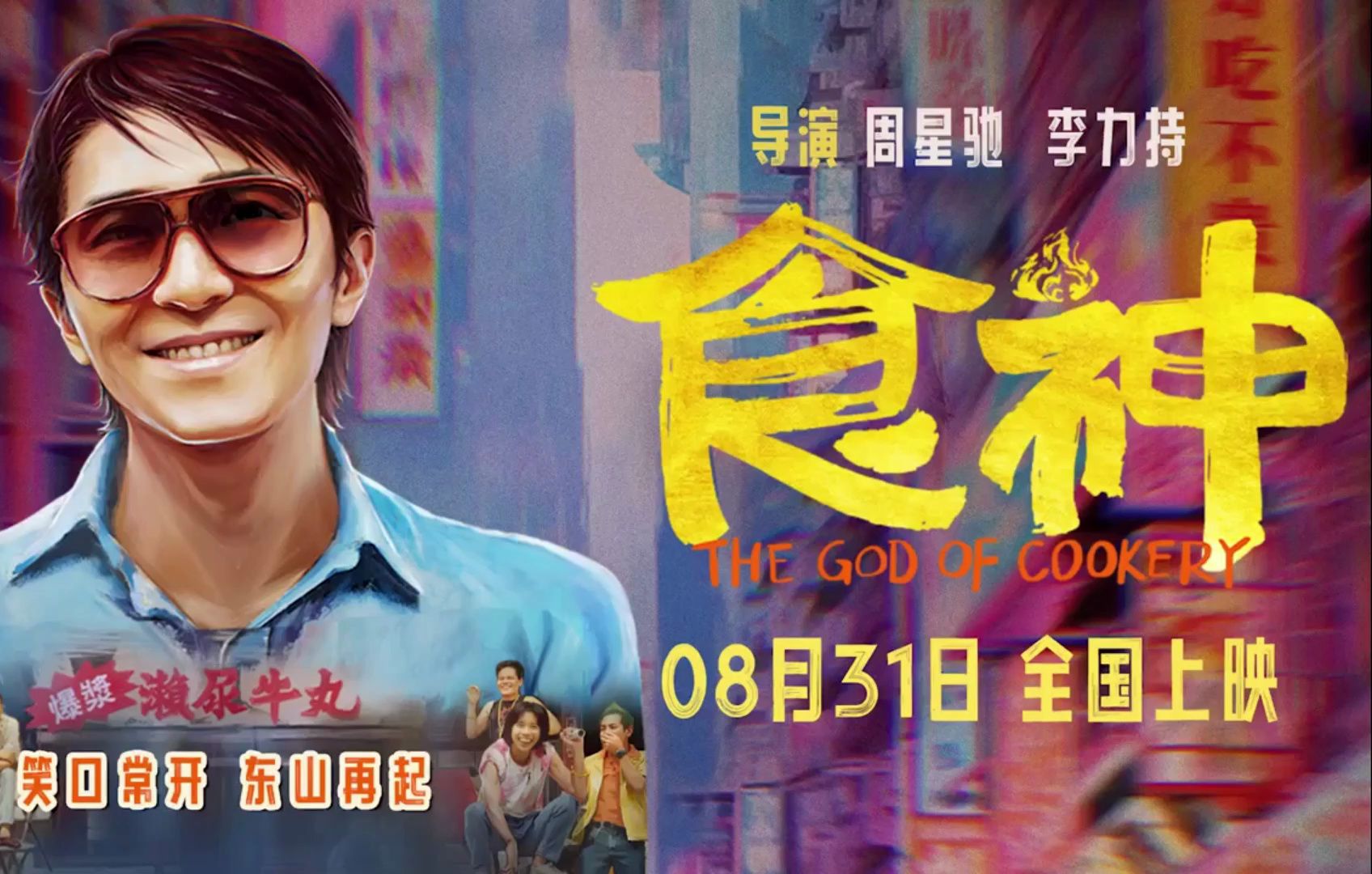 电影预告一次看个够周星驰食神/阿狸