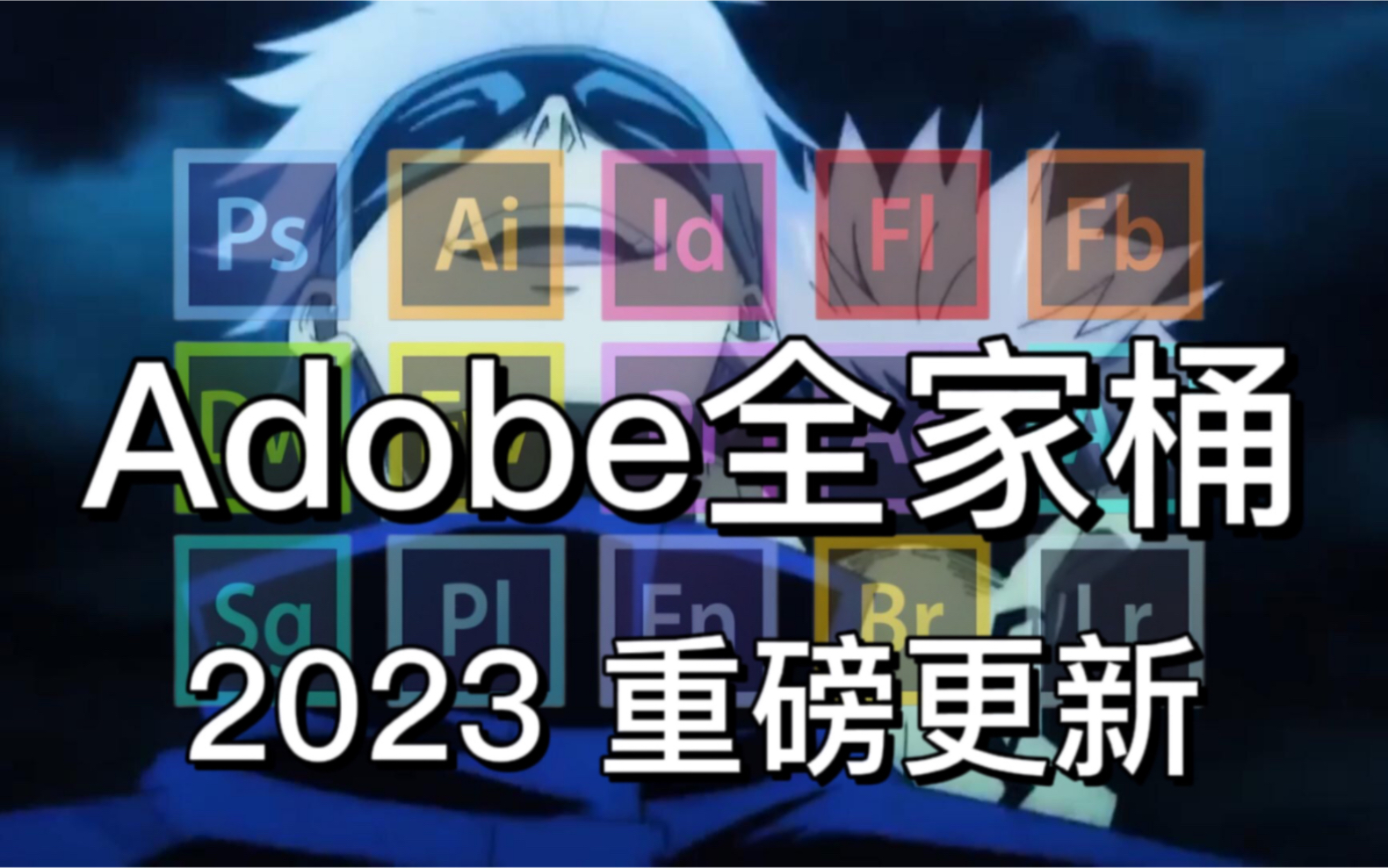 【Adobo全家桶】最新版2023全家桶抢先来袭,内置重磅更新!哔哩哔哩bilibili