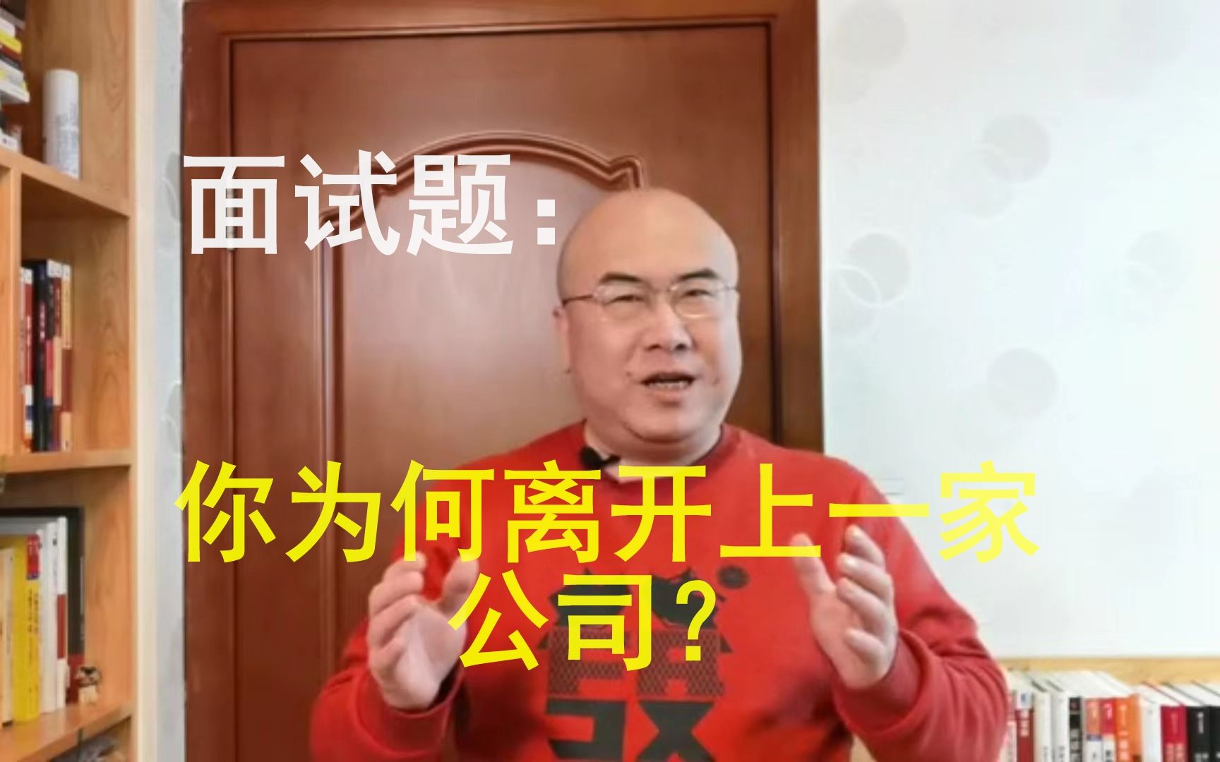 面试官问:“你为什么离开上一家公司?”你应该怎样回答?哔哩哔哩bilibili