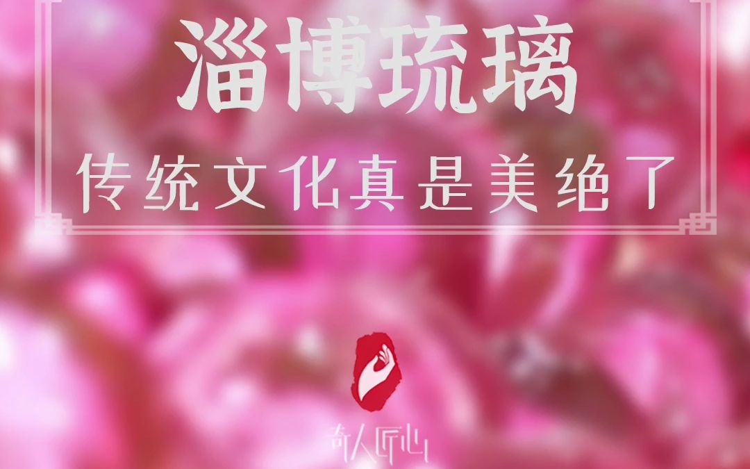 你知道淄博的琉璃有多美吗?哔哩哔哩bilibili