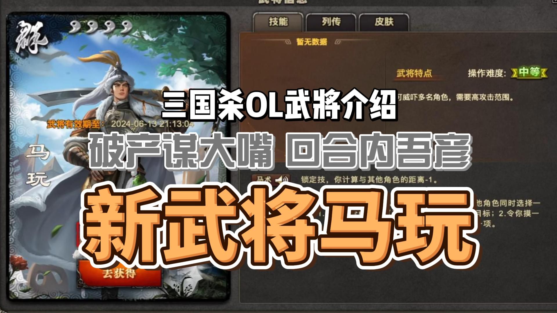 【武将介绍】马玩:破产谋大嘴,回合内武彦,能否交个朋友?「三国杀Online」三国杀OL