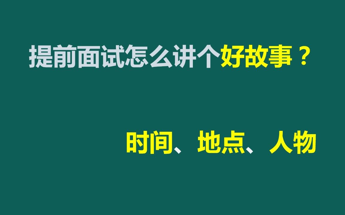 提前面试怎么讲个好故事?时间、地点、人物哔哩哔哩bilibili