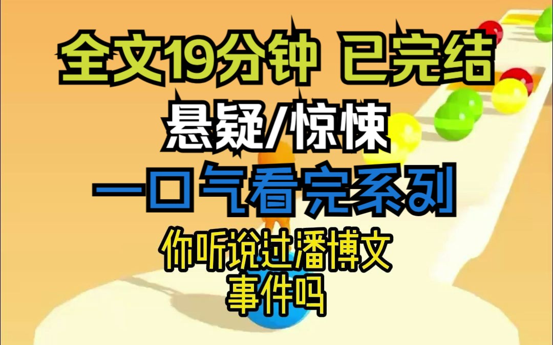 【已完结,请放心观看】高分悬疑小说,全文19分钟,一更到底,一口气看完系列,结尾大反转哔哩哔哩bilibili