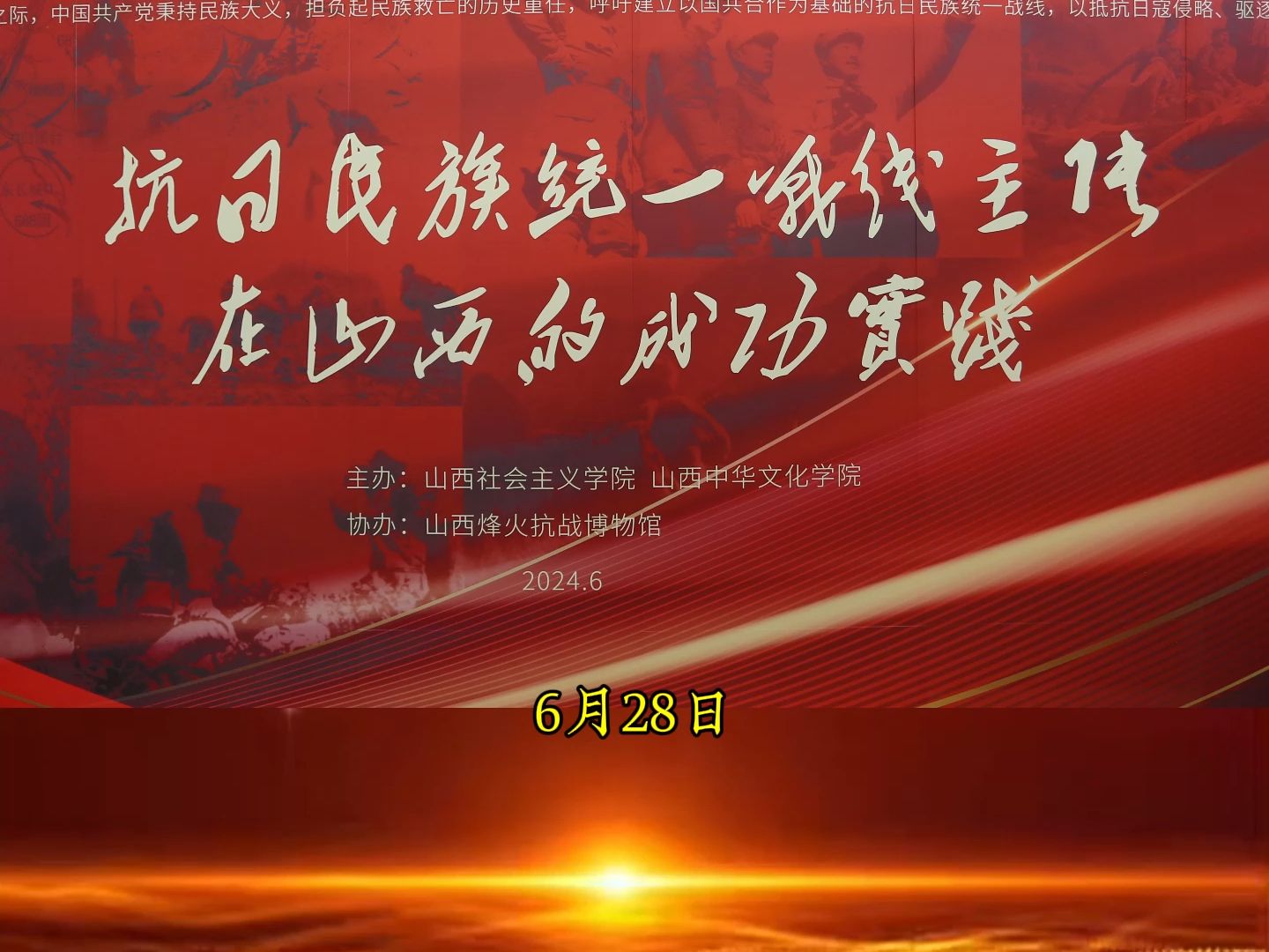山西烽博与山西社院联合举办"抗日民族统一战线主张在山西成功实践"