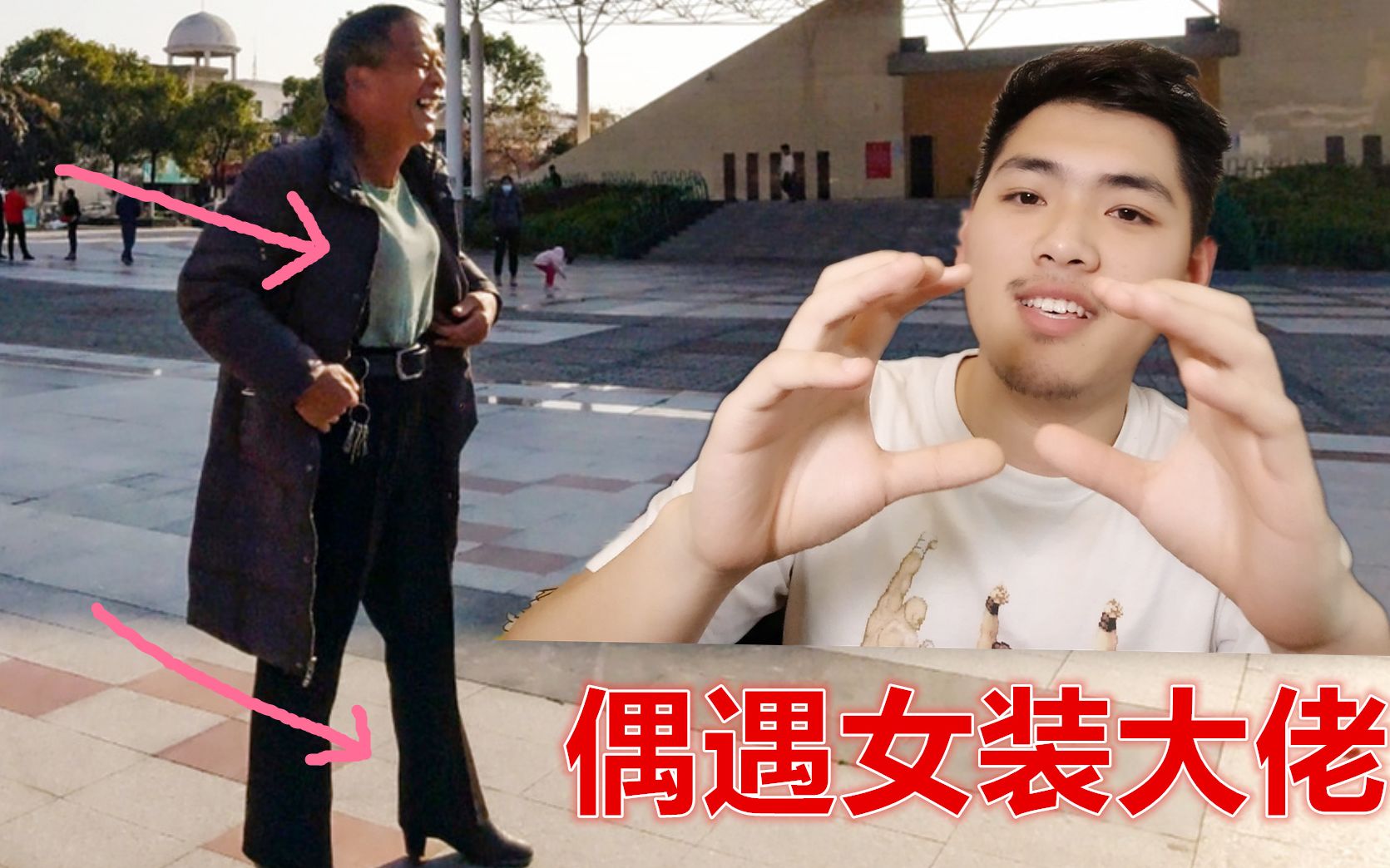 小伙在上海偶遇老年女装大佬!
