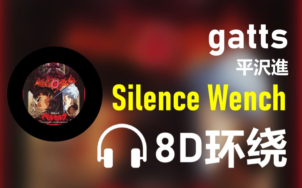 [图]【8D环绕】《gatts》-平沢進 【Silence Wench】