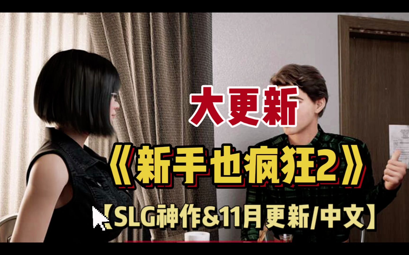 [图]大更新！！【SLG神作&11月更新/中文】新生也疯狂(FreshWomen) S2.EP2.P1 官方中文版【PC+安卓】