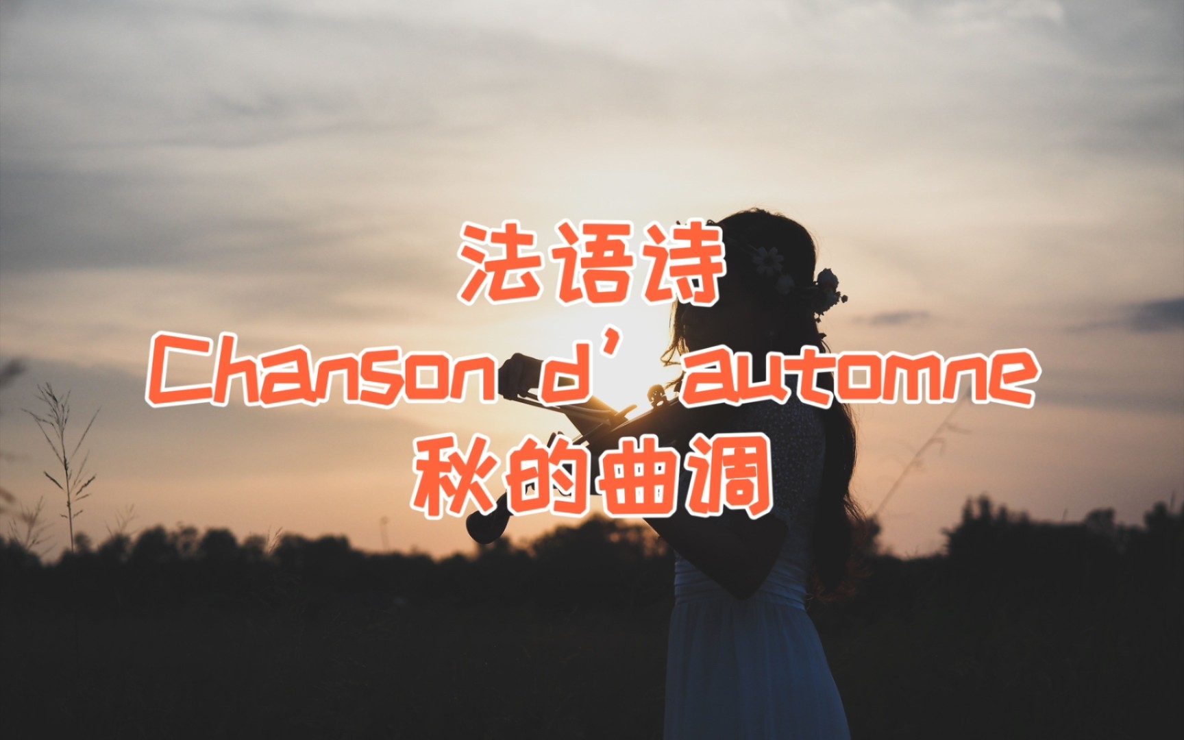 [图]法语 诗 《Chanson d’automne》秋的曲调--Paul Verlaine【望秋先零，离别序章】